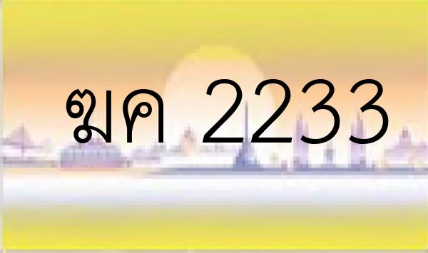 ฆค 2233